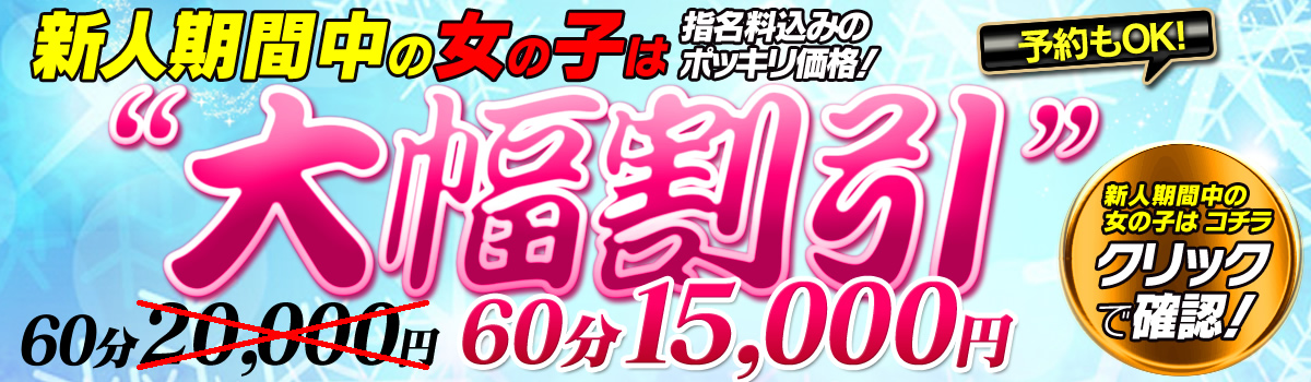 新人期間中の女の子は大幅割引