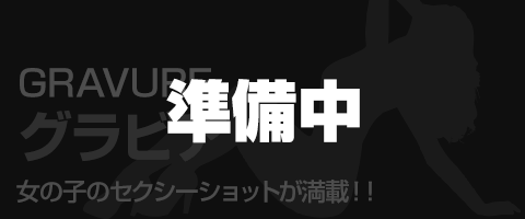 グラビア準備中